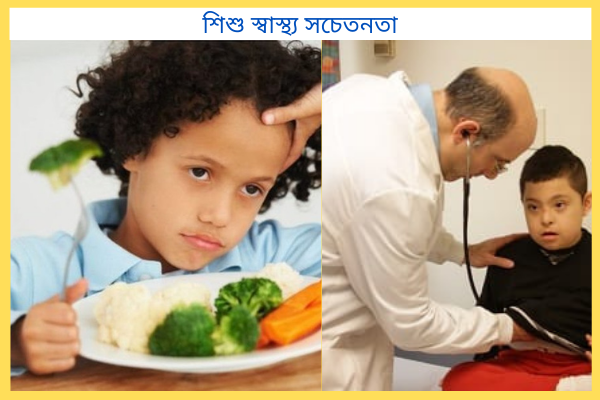 শিশু স্বাস্থ্য সচেতনতা