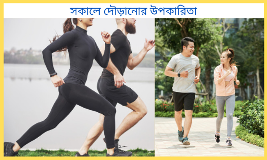 সকালে দৌড়ানো