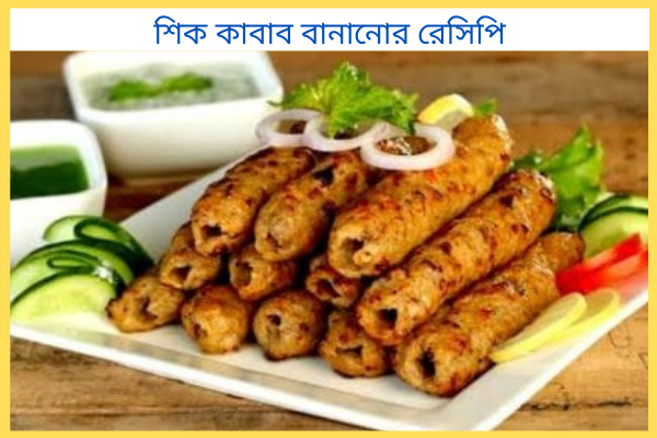 শিক কাবাব বানানোর রেসিপি