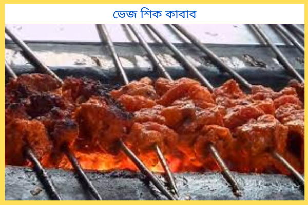 ভেজ শিক কাবাব বানানোর রেসিপি