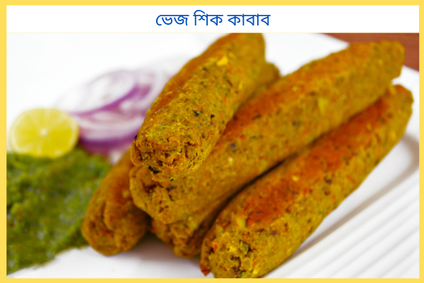 ভেজ শিক কাবাব বানানোর রেসিপি