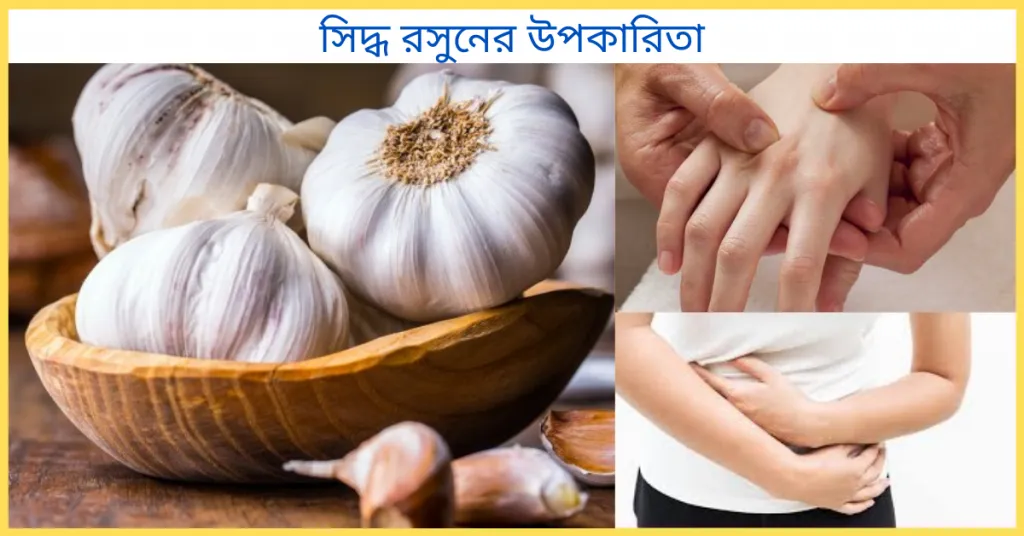 সিদ্ধ রসুনের উপকারিতা
