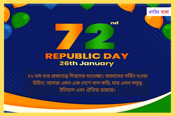 প্রজাতন্ত্র দিবসের শুভেচ্ছা বার্তা