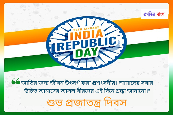 প্রজাতন্ত্র দিবসের শুভেচ্ছা বার্তা