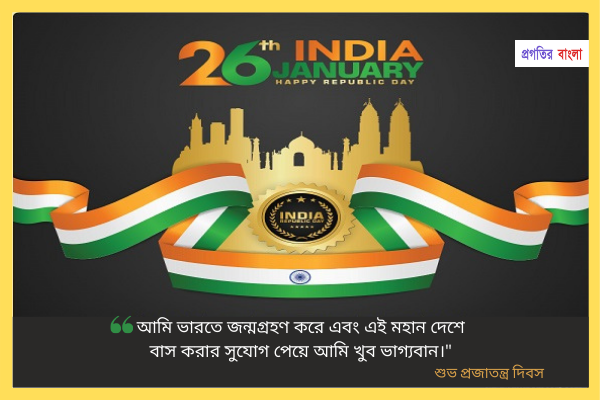 প্রজাতন্ত্র দিবসের শুভেচ্ছা বার্তা