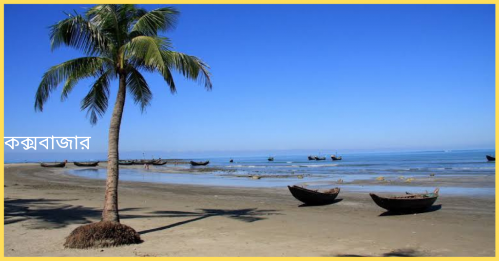সৈকত রিসর্ট কক্সবাজারের