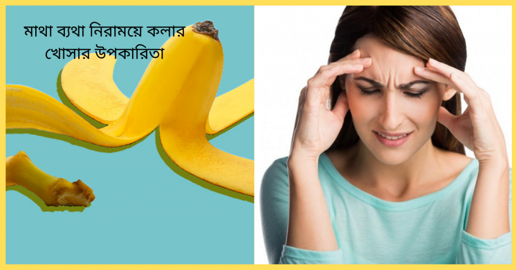 মাথা ব্যথা নিরাময়ে কলার খোসার উপকারিতা