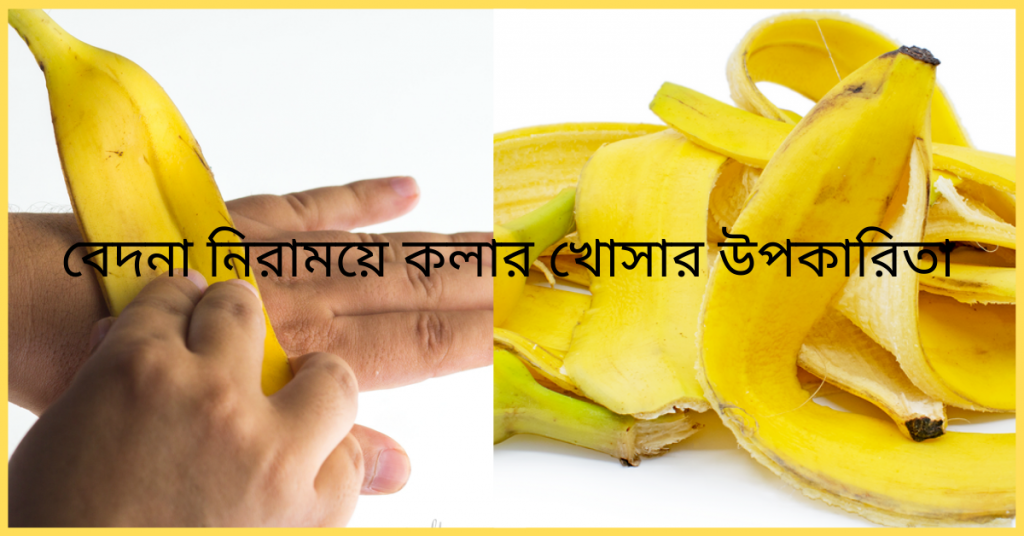 বেদনা নিরাময়ে কলার খোসার উপকারিতা