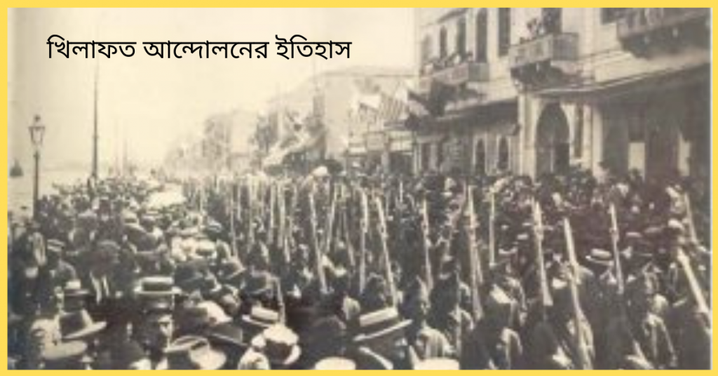 খিলাফত আন্দোলন (১৯১৫-১৯২৪) (1)