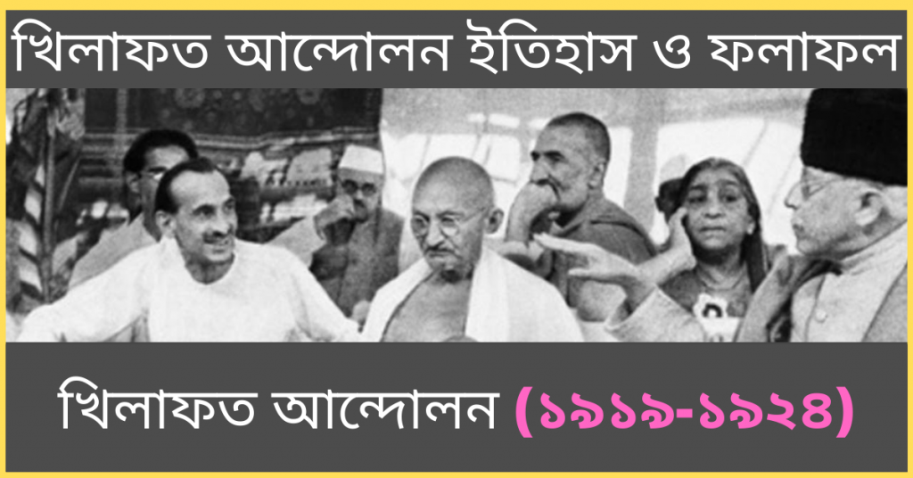 খিলাফত আন্দোলন