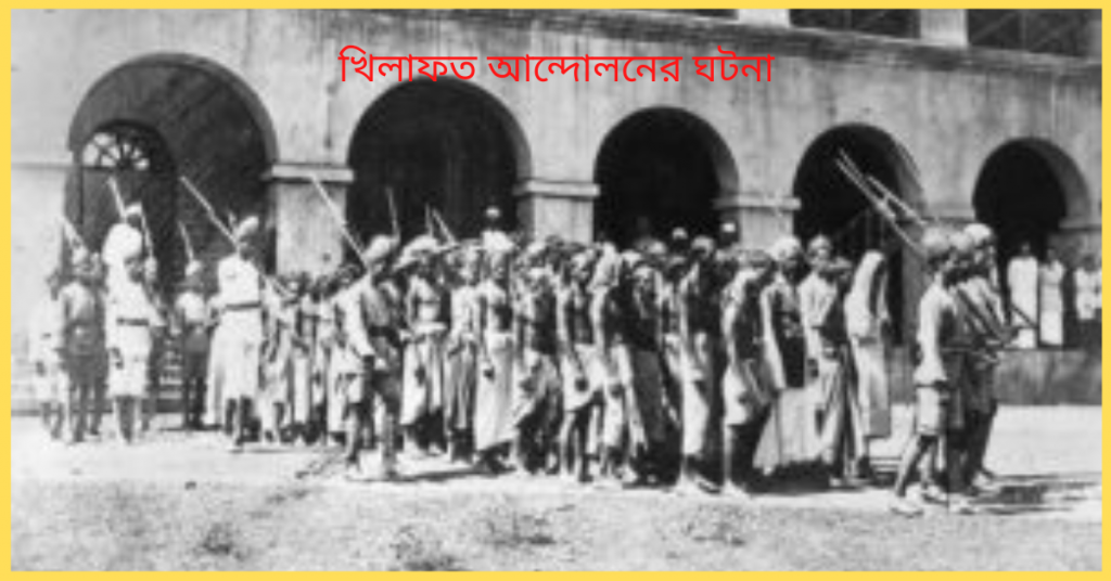 খিলাফত আন্দোলনের ঘটনা