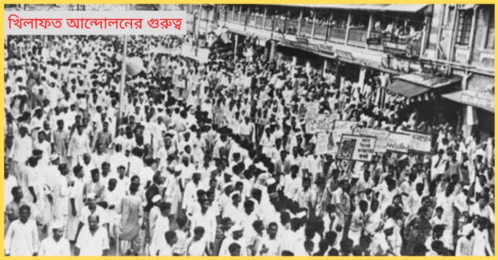 খিলাফত আন্দোলনের গুরুত্ব