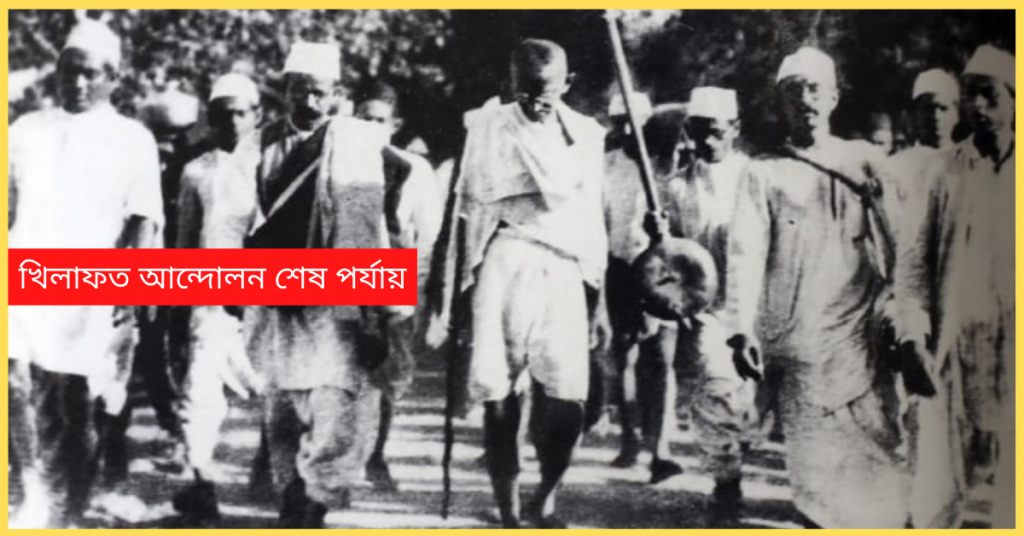 খিলাফত আন্দোলন শেষ পর্যায়