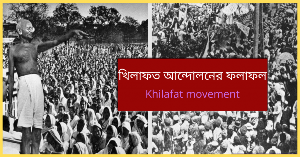 খিলাফত আন্দোলনের ফলাফল