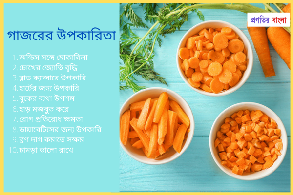 স্বাস্থ্যের জন্য গাজরের উপকারিতা