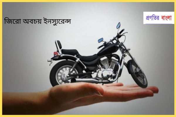 জিরো অবচয় (zero depreciation ) ইনস্যুরেন্স কি?