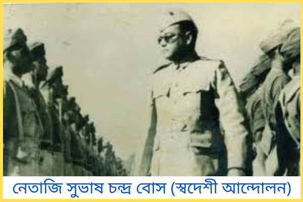 স্বদেশী আন্দোলন