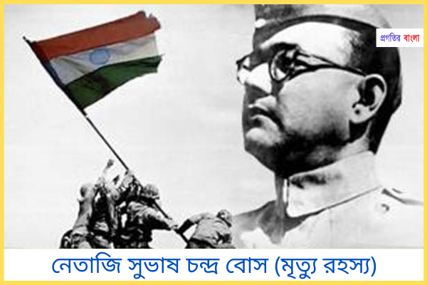 নেতাজির মৃত্যু রহস্য