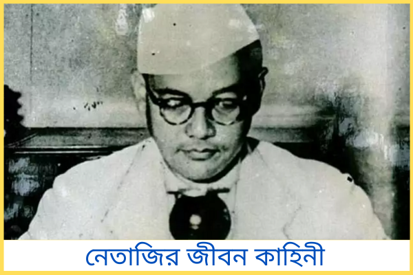 নেতাজির জীবন কাহিনী