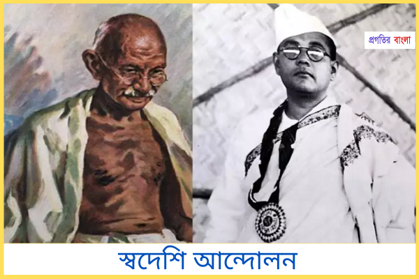 স্বদেশি আন্দোলন