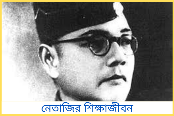 নেতাজির শিক্ষাজীবন