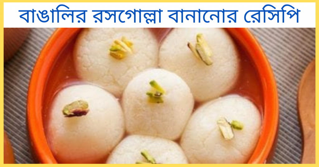 রসগোল্লা