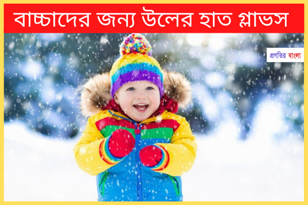 উলের হাত গ্লাভস