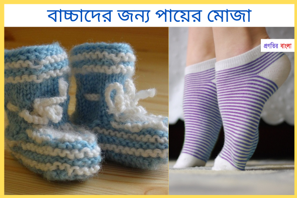 পায়ের মোজা
