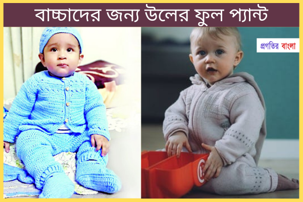 বাচ্চাদের জন্য উলের ফুল প্যান্ট