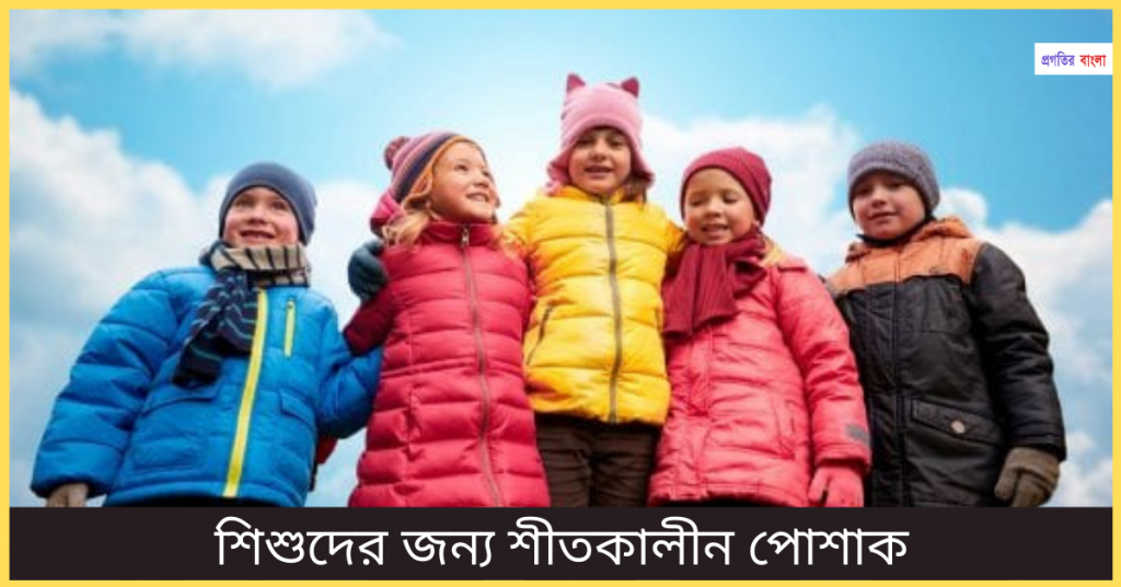 বাচ্চাদের জন্য শীতের ফ্যাশন স্টেটমেন্ট (1)
