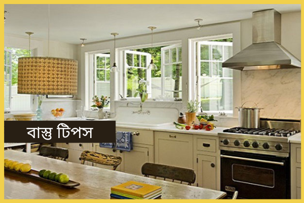 রান্নাঘরঃ