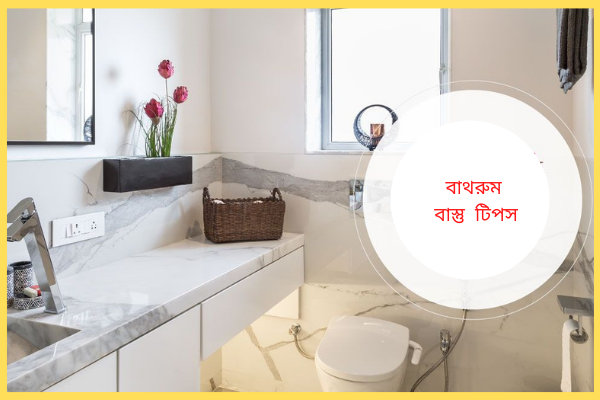 বাথরুমঃ
