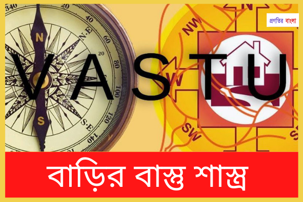 বাস্তু শাস্ত্র গুরুত্বপূর্ণ কেন?