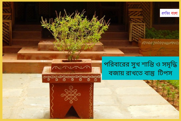 পরিবারের সুখ শান্তি ও সমৃদ্ধি বজায় রাখতে বাস্তু  টিপসঃ 