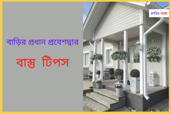 বাড়ির প্রধান প্রবেশদ্বারঃ