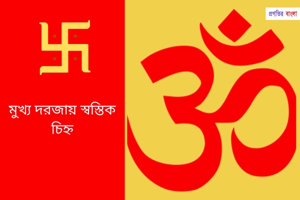 মুখ্য দরজায় স্বস্তিক চিহ্ন ব্যবহারঃ