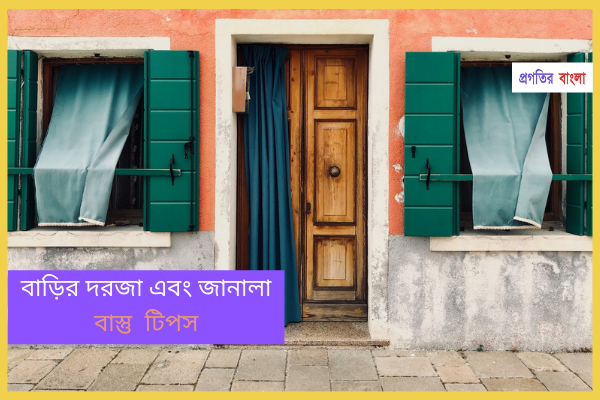বাড়ির দরজা ও জানালাঃ