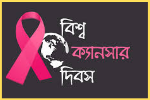 বিশ্ব ক্যান্সার দিবস 2021 (1)