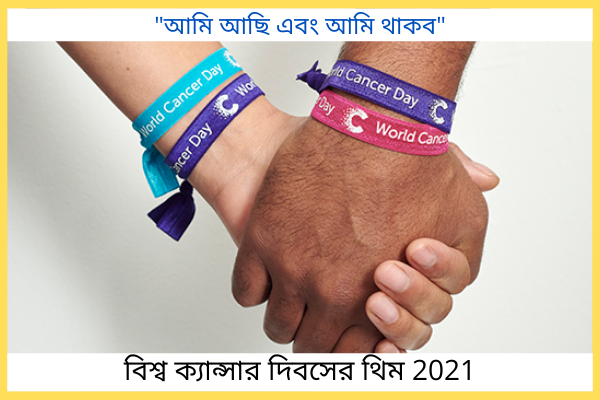 বিশ্ব ক্যান্সার দিবসের থিম