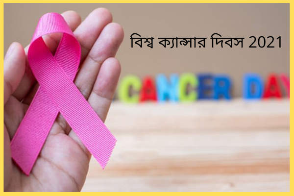 বিশ্ব ক্যান্সার দিবস 2021