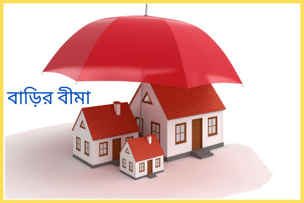 বাড়ির বীমা