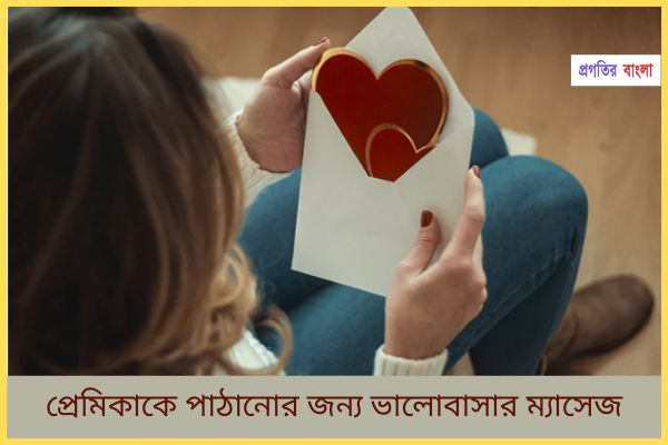 প্রেমিকাকে পাঠানোর জন্য ম্যাসেজ