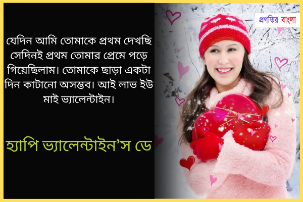 ভ্যালেন্টাইন ডে বেস্ট ম্যাসেজ ৫