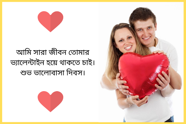 ভ্যালেন্টাইন ডে বেস্ট ম্যাসেজ ৭