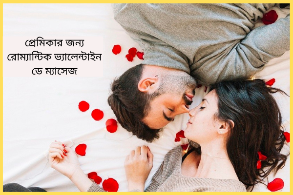 প্রেমিকার জন্য রোম্যান্টিক ম্যাসেজ