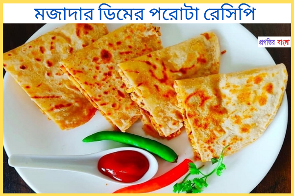 মজাদার ডিমের পরোটা