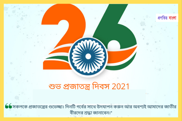 প্রজাতন্ত্র দিবসের শুভেচ্ছা বার্তা