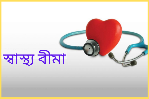 স্বাস্থ্য বীমা কেন প্রয়োজন ?