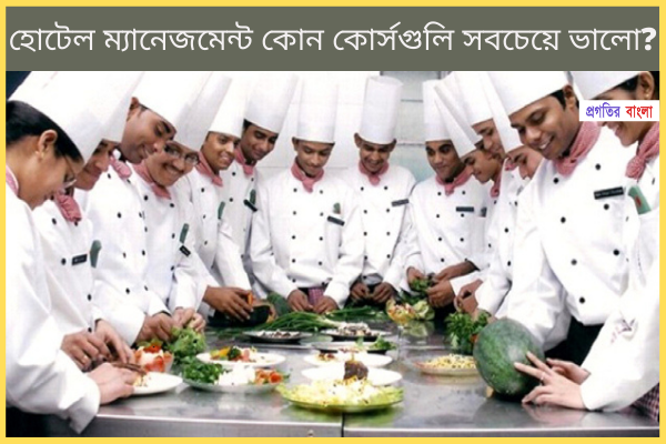 হোটেল ম্যানেজমেন্ট কোন কোর্সগুলি সবচেয়ে ভালো?