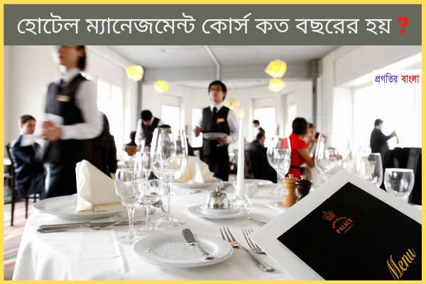 হোটেল ম্যানেজমেন্ট কোর্স কত বছরের হয়?